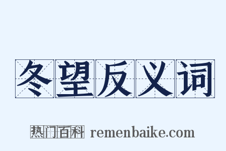 冬望反义词是什么意思的图片